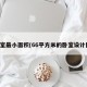 卧室最小面积(66平方米的卧室设计图)