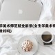 女生学美术师范就业前景(女生学美术师范就业前景好吗)