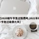 【2020端午节免过路费吗,2021年端午节免过路费几天】