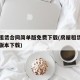 房屋租赁合同简单版免费下载(房屋租赁合同简单版本下载)