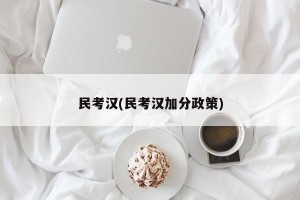 民考汉(民考汉加分政策)
