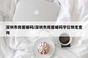 深圳市房屋编码/深圳市房屋编码学位锁定查询