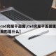 【cad房屋平面图,cad房屋平面图里的半扇形是什么】