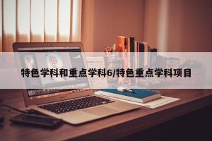 特色学科和重点学科6/特色重点学科项目