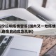 14省份拉响疫情警报(国内又一地疫情警报拉响,连夜启动应急机制)
