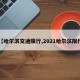【哈尔滨交通限行,2021哈尔滨限行】