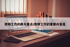 教师工作的两大重点/教师工作的重要内容是