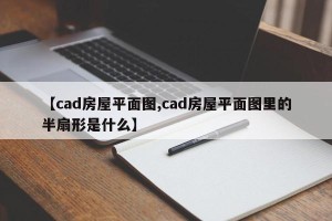 【cad房屋平面图,cad房屋平面图里的半扇形是什么】
