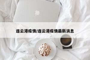 连云港疫情/连云港疫情最新消息