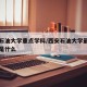 西安石油大学重点学科/西安石油大学最好的专业是什么