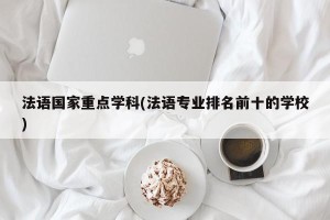 法语国家重点学科(法语专业排名前十的学校)