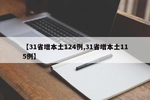 【31省增本土124例,31省增本土115例】
