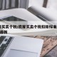 房屋买卖个税/房屋买卖个税扣除标准2025年最新