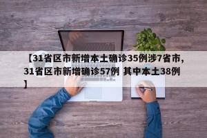 【31省区市新增本土确诊35例涉7省市,31省区市新增确诊57例 其中本土38例】